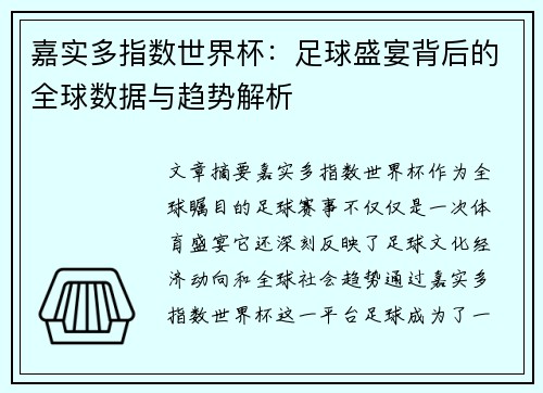 嘉实多指数世界杯：足球盛宴背后的全球数据与趋势解析